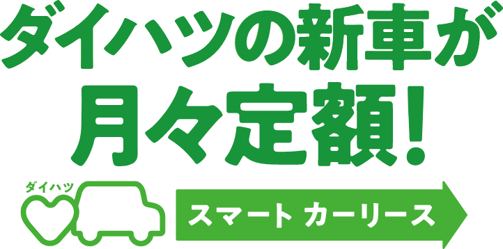 ダイハツの新車が月々定額！！スマートカーリース